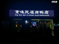 -京味民福烤鸭店(建设四马路店)