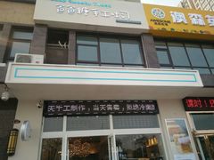 门面-爸爸糖吐司面包(靖江中虹店)