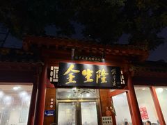 -金生隆(六铺炕店)