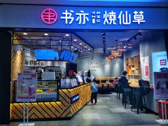 -书亦烧仙草(西宸天街店)