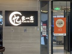 -忆家一宴(大木桥路旗舰店)