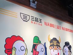 -三品王(广州南店)