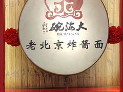 -大海碗·炸酱面·烤鸭·京菜(天坛店)