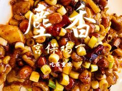 宫保鸡丁-尘香•传统川菜(创汇首座店)