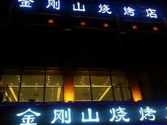 -金刚山烧烤(中山路店)