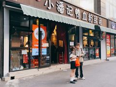 -小潘记鸭血粉丝汤