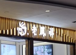 -老凤祥(星悦汇店)