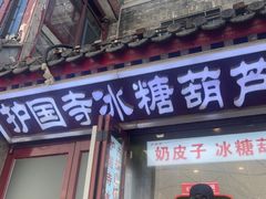 -管氏翅吧(护国寺店)
