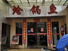 门面-万和源炝锅城·活鱼现炝(文艺北路店)