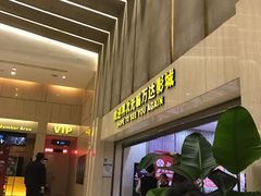 -万达影城(江桥万达广场IMAX店)