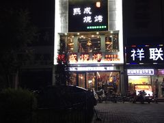 -熙成烧烤·三十三年(开发区店)