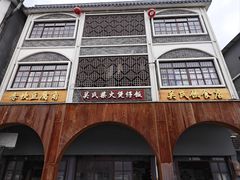 -关氏饮食店