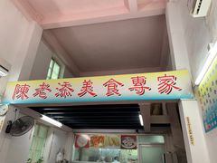 门面-陈老添美食店(宝华路店)