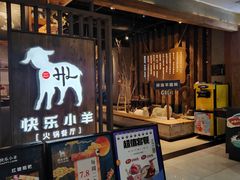 -快乐小羊·内蒙牛羊肉火锅(流花中心店)