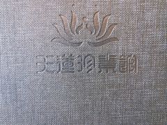 -天蓮珍素館