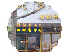 门面-邵老爹老杭州白斩鸡·家常菜(建国北路店)