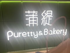 -蒲缇烘焙(铁西万象汇店)
