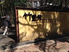 -新竹里馆·花园餐厅(兴苑路店)