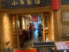 -小吊梨汤·北京菜·烤鸭(双井乐成中心店)