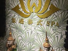 -象遇-泰式.秘术 SPA(先天下店)