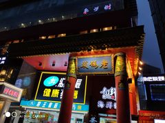 门面-老码头火锅(骡马市店)