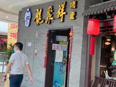 门面-龍聚祥烧麦馆(万达店)