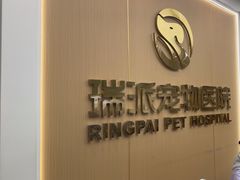 -瑞派康怡24h宠物医院·犬猫医疗中心·微创绝育(瑞景分院)