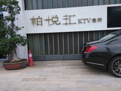-柏粤汇PARKVIEW KTV(欢乐海岸店)