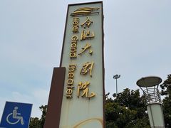 -合肥大剧院