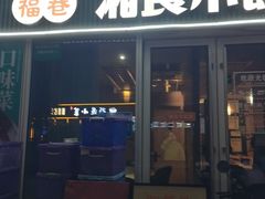 -福巷湘食小馆·猛火现炒(上海首店)