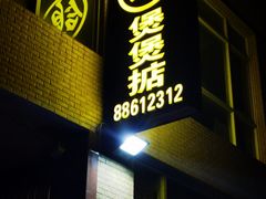 -煲煲掂风味煲仔饭餐厅(西区店)