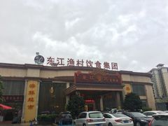 门面-东江渔村(皇悦店)