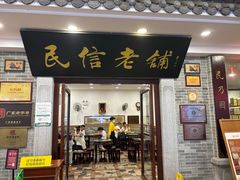 -民信老铺(华盖路店)