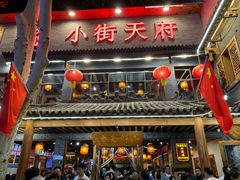 -小街天府(西工小街店)
