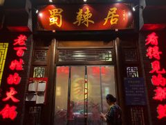 门面-蜀辣居鲜货老火锅(簇桥富顿中心店)