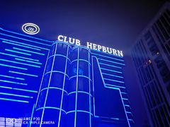 -简奥斯汀·赫本酒吧