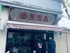 门面-万寿斋(山阴路店)
