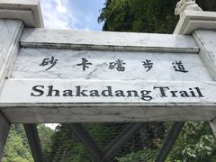 -太鲁阁公园