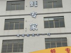 -蚝专家(北滘店)