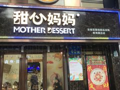门面-甜心妈妈·榴莲星级糖水(北京路总店)