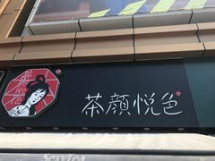 -茶颜悦色(花样汇店)