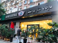 门面-玛尔哈巴·塔塔尔糕点(华侨小区店)