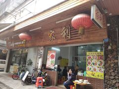 门面-家利美食店