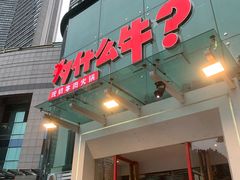 门面-为什么牛潮汕牛肉火锅(中信广场店)