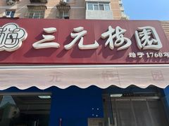 -三元梅园(新源里店)