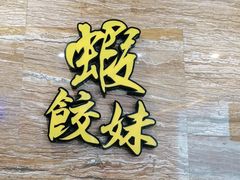 -虾饺妹·粤式手工点心(水荫路店)