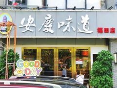 门面-集贤门·徽菜(福田店)