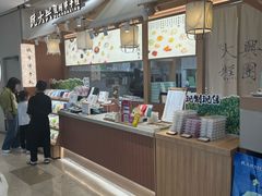 -阮大兴糕团(滨江宝龙店)