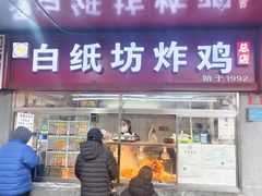 -白纸坊美式炸鸡