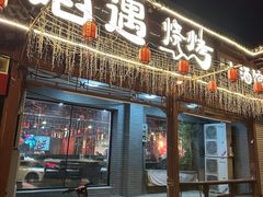 -焰遇烧烤·小酒馆私房菜(北影店)